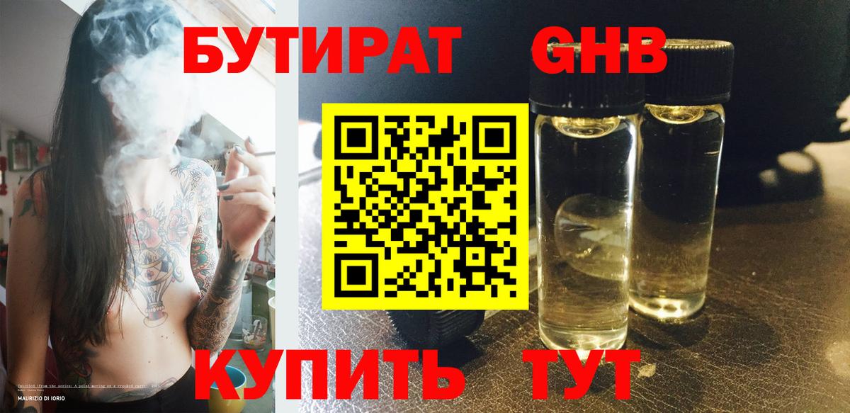 Бутират  БУТИРАТ BDO  Вход с VPN  Усинск 